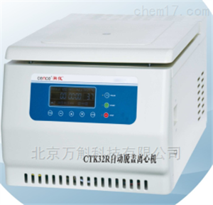 CTK32自动脱盖离心机