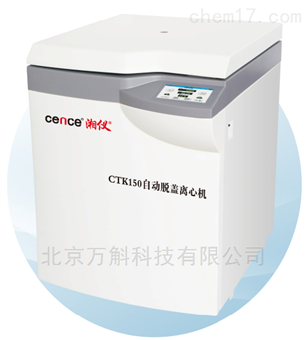 CTK150自动脱盖离心机
