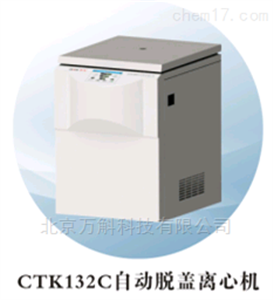 CTK132C自动脱盖离心机