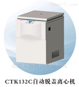 CTK132C自动脱盖离心机