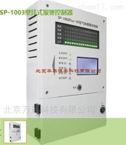 SP-1003壁挂式报警控制器气体检测仪